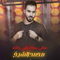 مافي بحلاكي والله - Muhammad Al Sheikh