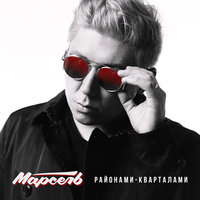 Районами-кварталами - Марсель