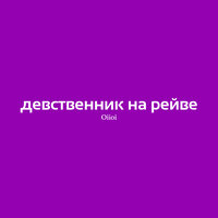 Девственник на рейве - Oiioi