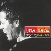 כמו אז - Shlomo Artzi
