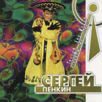 Вечерний звон - Сергей Пенкин