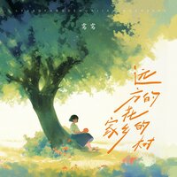 远方的花,家乡的树 - 窝窝