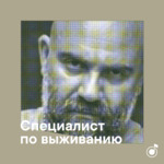 Плейлист специалиста по выживанию