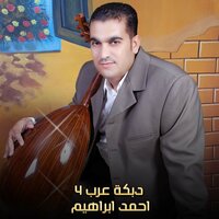 دبكة عرب 4 - AHMED IBRAHEM & Ahmed Ibrahim