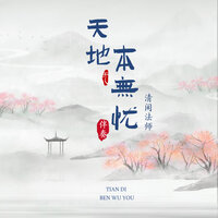 天地本无忧 - 清闲法师