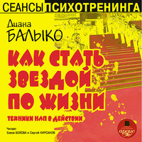 Диана Балыко. «Как стать звездой по жизни». Часть 19 - Белова Елена & Сергей Кирсанов