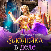 Мстислава Чёрная. «Злодейка в деле». Часть 20 - Ирина Ефремова