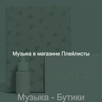 Чувство (Торговый центр) - Музыка в магазине