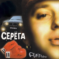 Дорожная меланхолия - Серёга