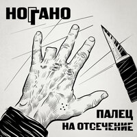 неудачник - Ноггано