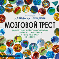 Дэвид Линден. «Мозговой трест». Часть 6 - Максим Сергеев