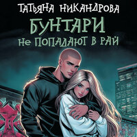 Татьяна Никандрова. «Бунтари не попадают в рай». Часть 83 - Владислав Горбылев & Екатерина Булгару