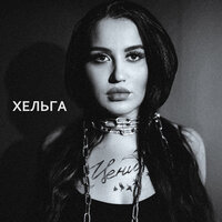 Цени - Хельга