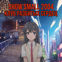 Писали - Show Small 2004 & Плага