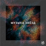 Музыка звёзд