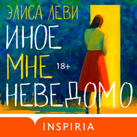 Элиса Леви. «Иное мне неведомо». Часть 6 - Наталья Терешкова