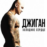 Нас больше нет - Джиган