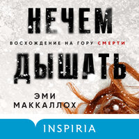 Эми Маккаллох. «Нечем дышать». Часть 44 - Людмила Чайковская