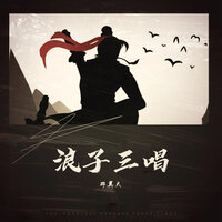 浪子三唱 - 邵翼天