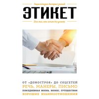 Анна Сафронова. «Этикет. Для тех, кто хочет все успеть». Часть 6 - Екатерина Гусихина