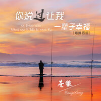 你说过让我一辈子幸福 - 苍狼