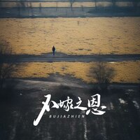 不嫁之恩 - 卢润泽
