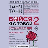 Танк Таня. «Бойся, я с тобой 2. Страшная книга о роковых и неотразимых. И это все о них». Часть 10 - Ирина Булекова
