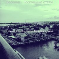 Впечатление (Роскошные отели) - Музыка в лобби отеля Фоновая музыка