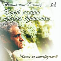 Белой акации гроздья душистые... - Ленинградский концертный оркестр п/у Анатолия Бадхена & Людмила Сенчина & Вениамин Ефимович Баснер
