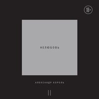 Александр Король. «Нелюбовь. Том 2». Часть 5 - Дмитрий Филимонов