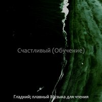 Мечты (Изучение) - Гладкий; плавный Музыка для чтения