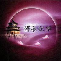 寒山鐘聲 - 妙蓮華