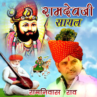 Ramdevji Harji Bhati Ki Sayal 2 - Ramniwas Rao