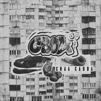 ОНА НЕ ВЫКУПАЕТ - СВОИ69 & Девиантный диалект