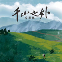 千山之外去想你 - 格雷西西西