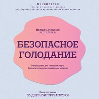Минди Пельц. «Безопасное голодание. Руководство для сжигания жира, баланса гормонов и повышения энергии». Часть 1 - Ирина Ефросинина