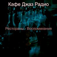 Созерцая (Ночной клуб) - Кафе Джаз Радио
