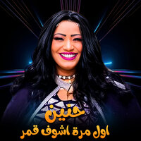 اول مرة اشوف قمر - حنين