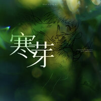 寒芽 - Backlight