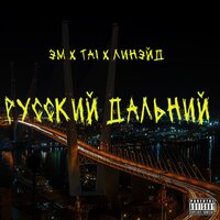 Русский Дальний - эМ & TAI & Линэйд