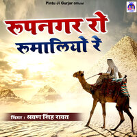Roopnagar Ro Rumaliyo Re - Shravan Singh Rawat