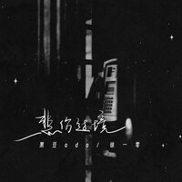 悲伤过境 - 黑豆Ado & 徐一零