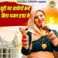 Yuhi Mar Jayego Bande Bina Bhajan Ishwar Ke - Nisha Jangid