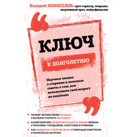 Валерий Новоселов. «Ключ к долголетию. Научные знания о старении и полезные советы о том, как использовать свой возраст на maximum». Часть 5 - Максим Доронин