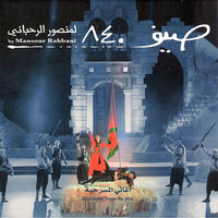 Nadahouk Nadahouk - Mansour Rahbani & Hiba Tawaji