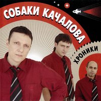 Серийный убийца - Собаки Качалова