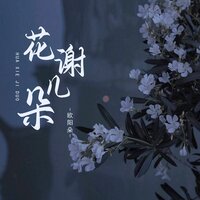 花谢几朵 - 欧阳朵