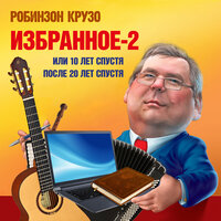 Тает снег - Робинзон Крузо