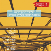 נואיבה - Chava Alberstein