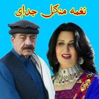 Ma Waha Shpeli Rogh Ye Ka Lewanai Ta - Naghma Mangal & Mangal